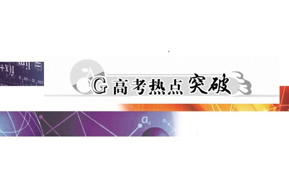 高考数学二轮复习 专题1 集合、常用逻辑用语、函数与导数 第一讲 集合与常用逻辑用语课件 理_第3页