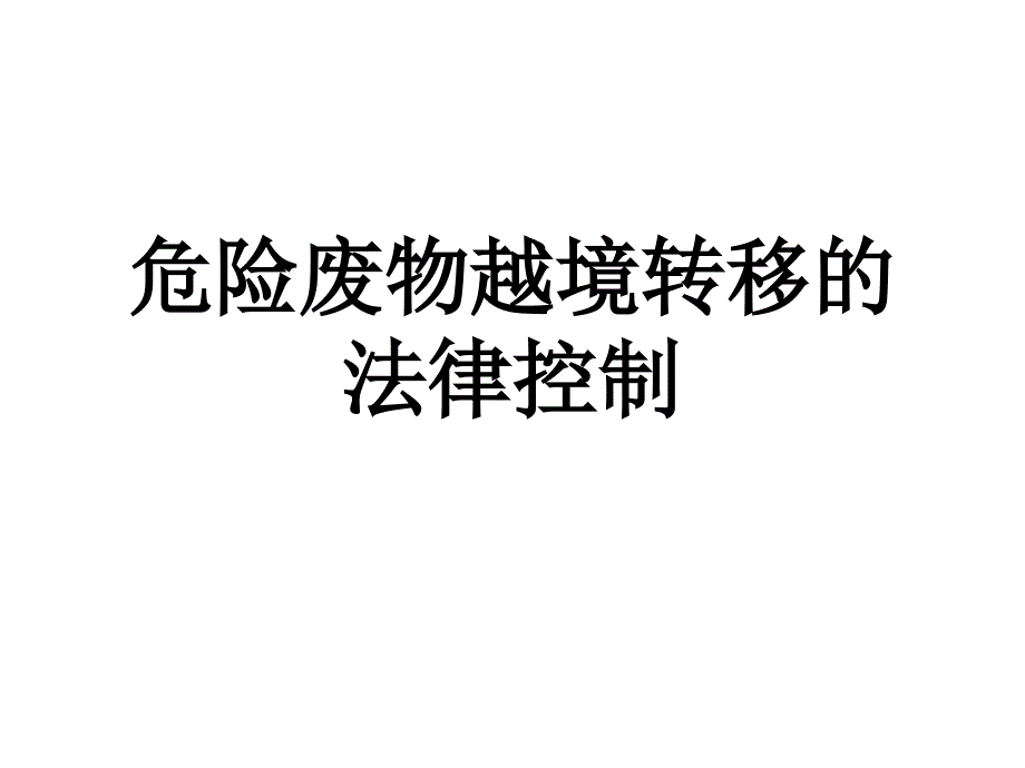 危险废物越境转移的法律控制_第1页