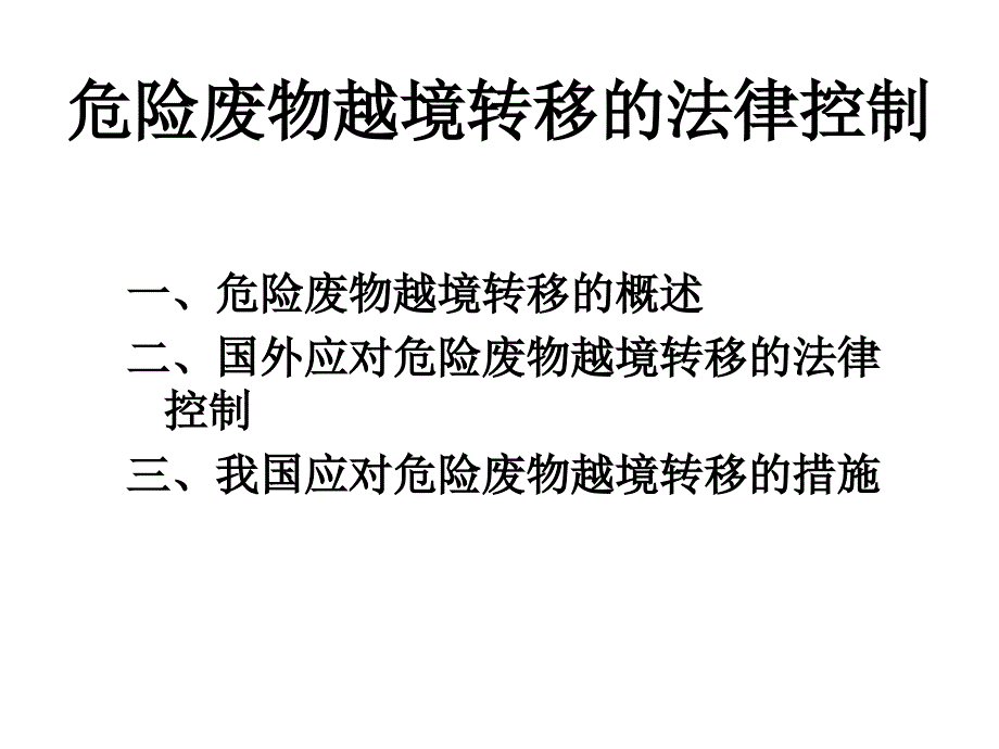 危险废物越境转移的法律控制_第2页