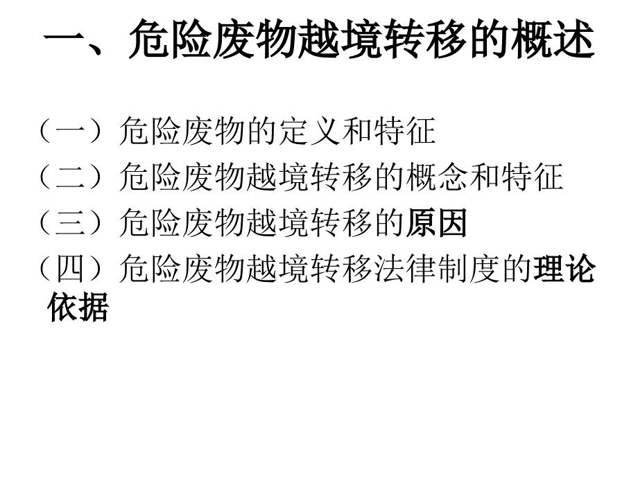 危险废物越境转移的法律控制_第3页