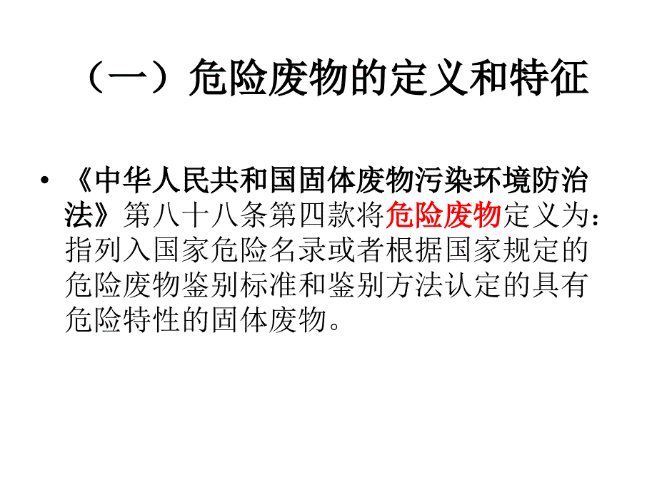 危险废物越境转移的法律控制_第4页