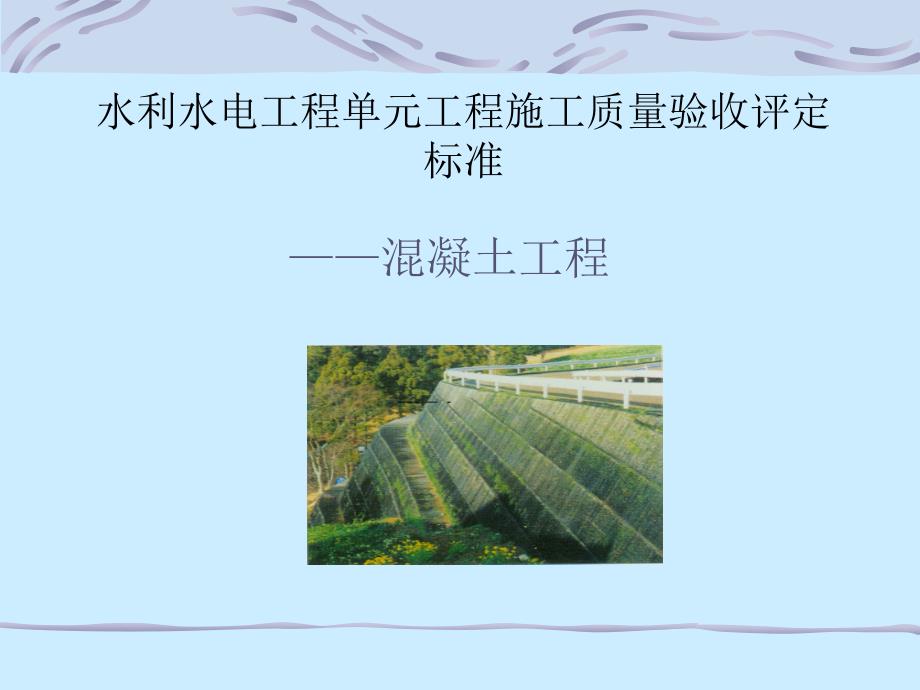 cAAA(课件)水利水电工程单元工程施工质量验收评定标准_第1页