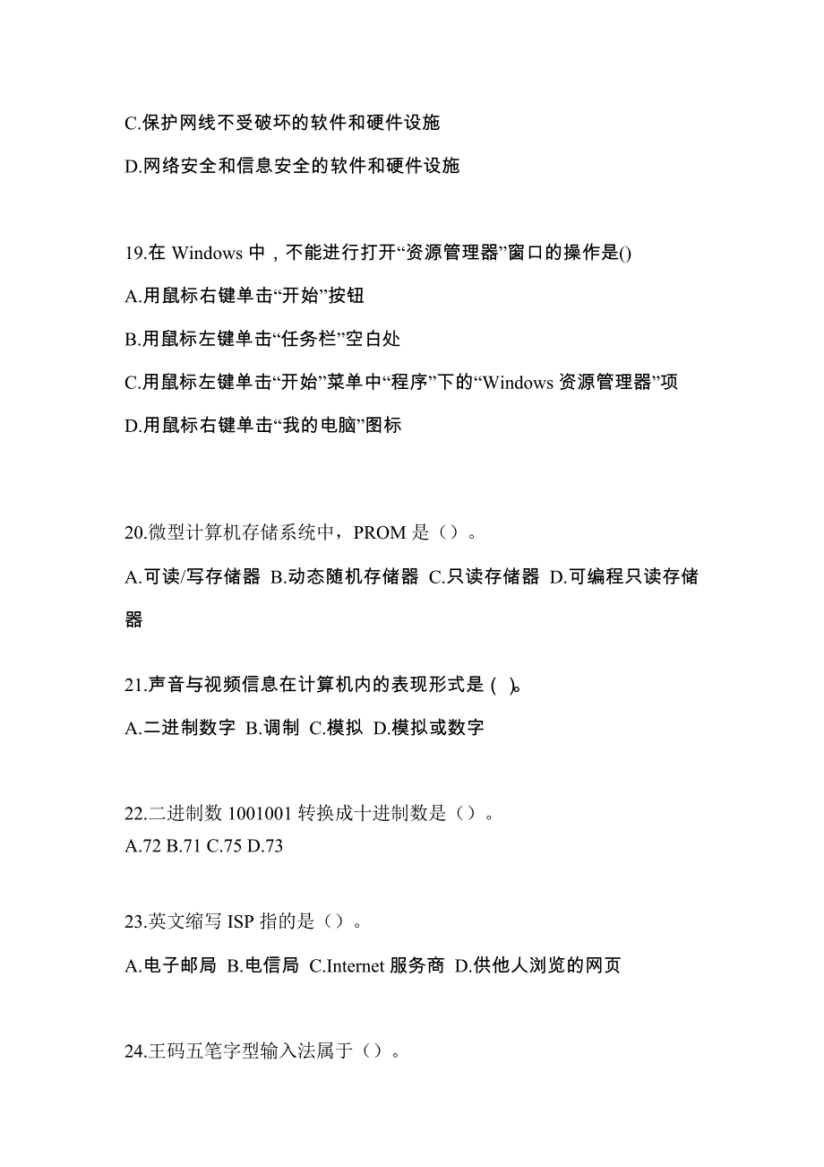 广东省佛山市全国计算机等级考试计算机基础及WPS Office应用知识点汇总（含答案）_第4页