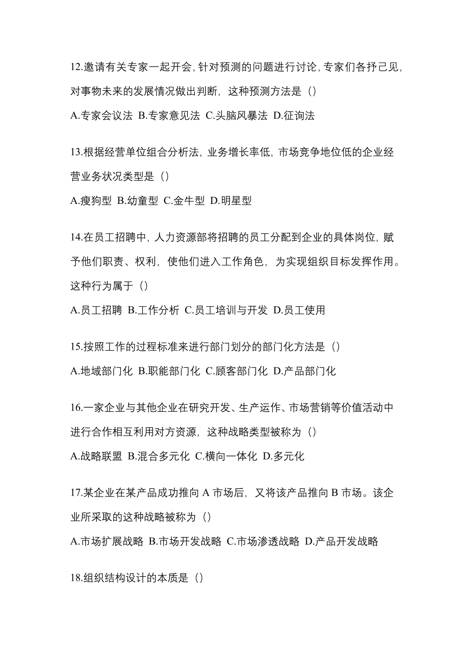 2022年贵州省铜仁地区统考专升本管理学模拟考试(含答案)_第3页