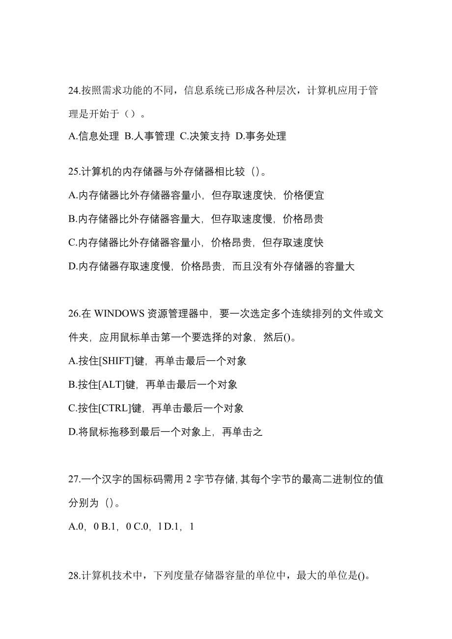 2022年河南省新乡市全国计算机等级考试计算机基础及WPS Office应用重点汇总（含答案）_第5页
