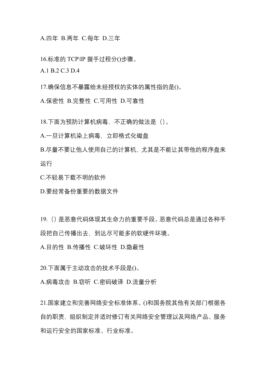 辽宁省锦州市全国计算机等级考试网络安全素质教育模拟考试(含答案)_第4页