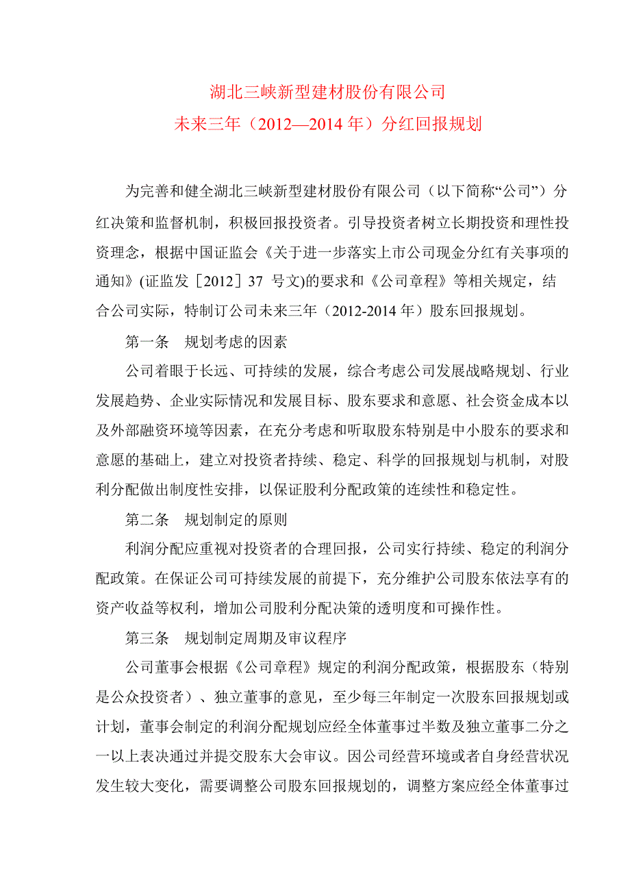 600293 三峡新材未来三年（）分红回报规划_第1页