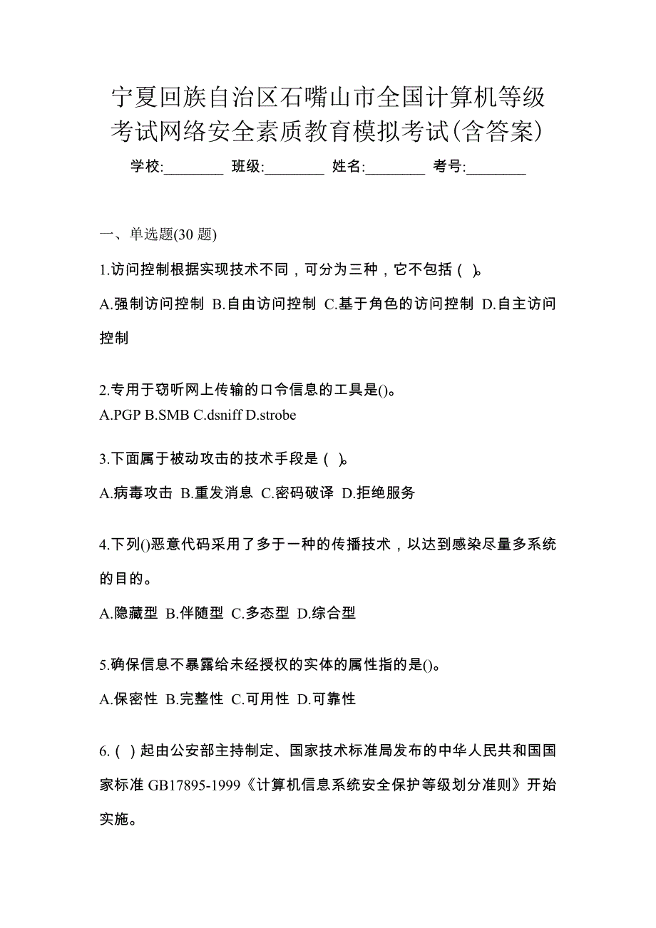 宁夏回族自治区石嘴山市全国计算机等级考试网络安全素质教育模拟考试(含答案)_第1页