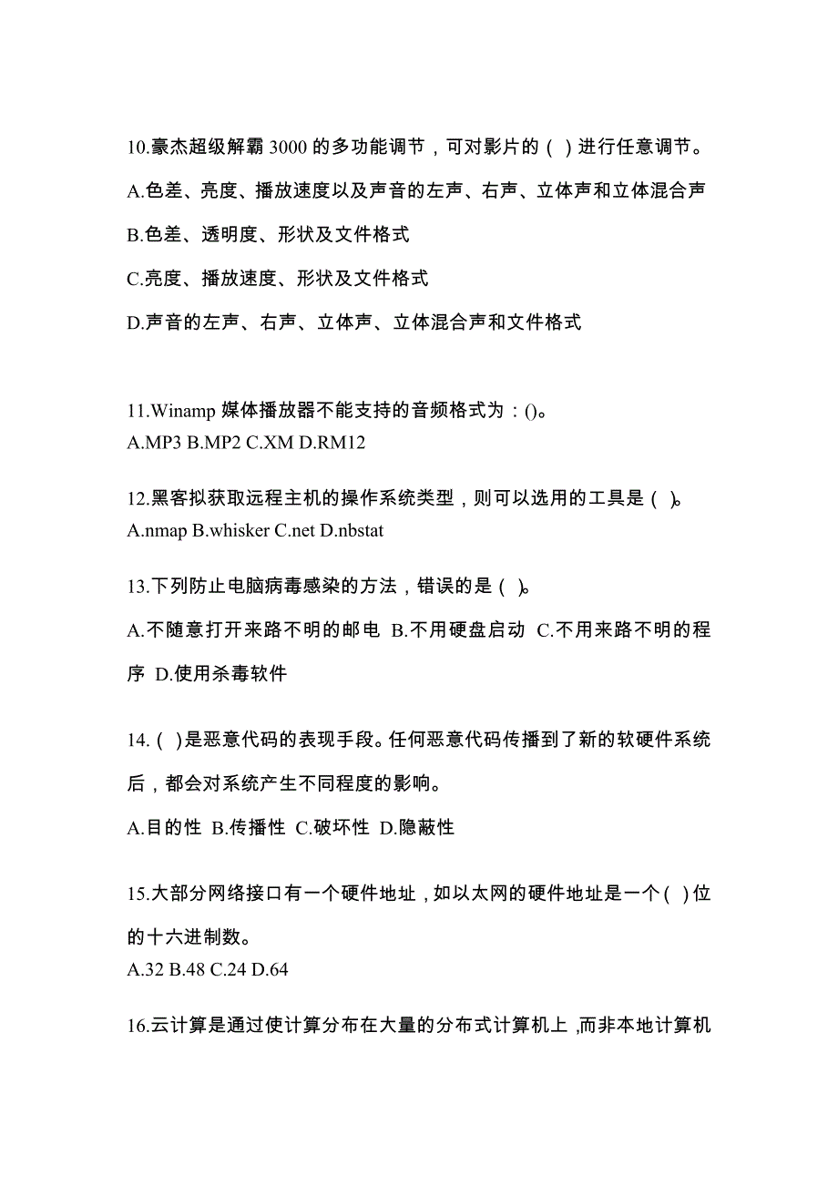 宁夏回族自治区石嘴山市全国计算机等级考试网络安全素质教育模拟考试(含答案)_第3页