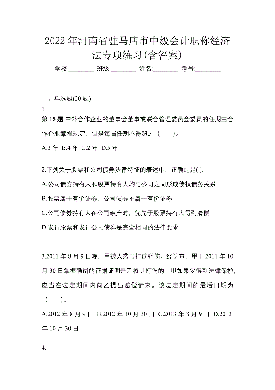 2022年河南省驻马店市中级会计职称经济法专项练习(含答案)_第1页