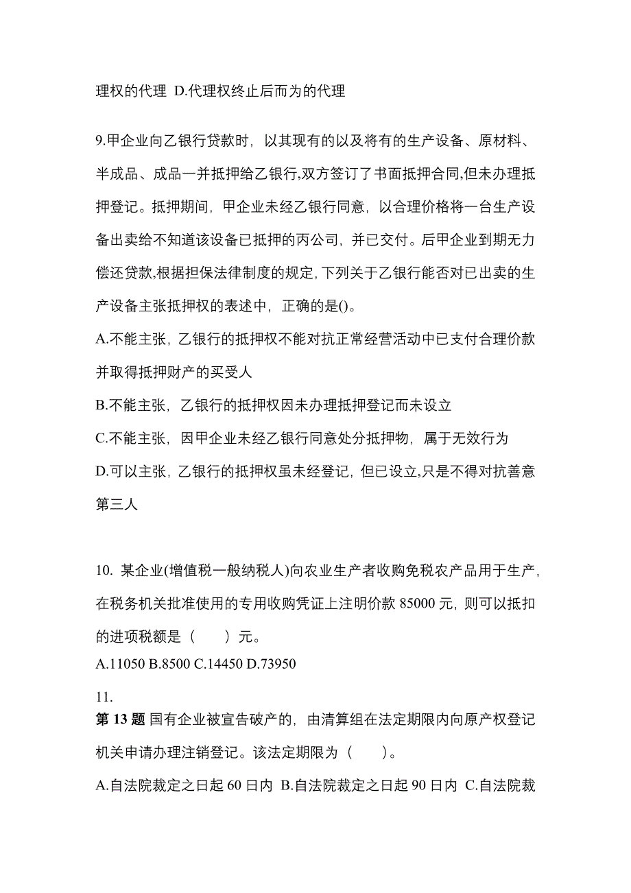 2022年河南省驻马店市中级会计职称经济法专项练习(含答案)_第3页