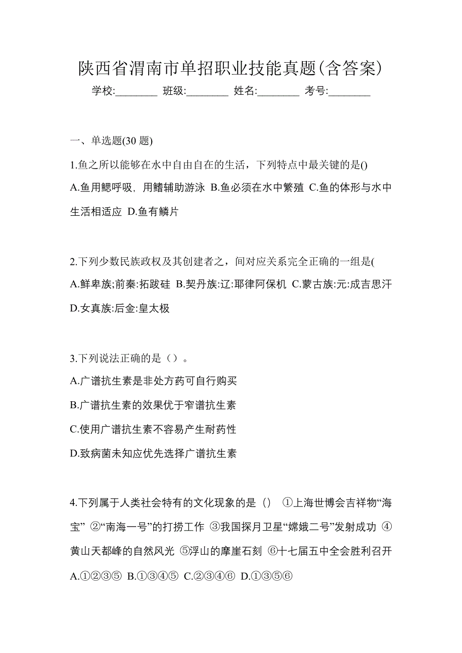 陕西省渭南市单招职业技能真题(含答案)_第1页