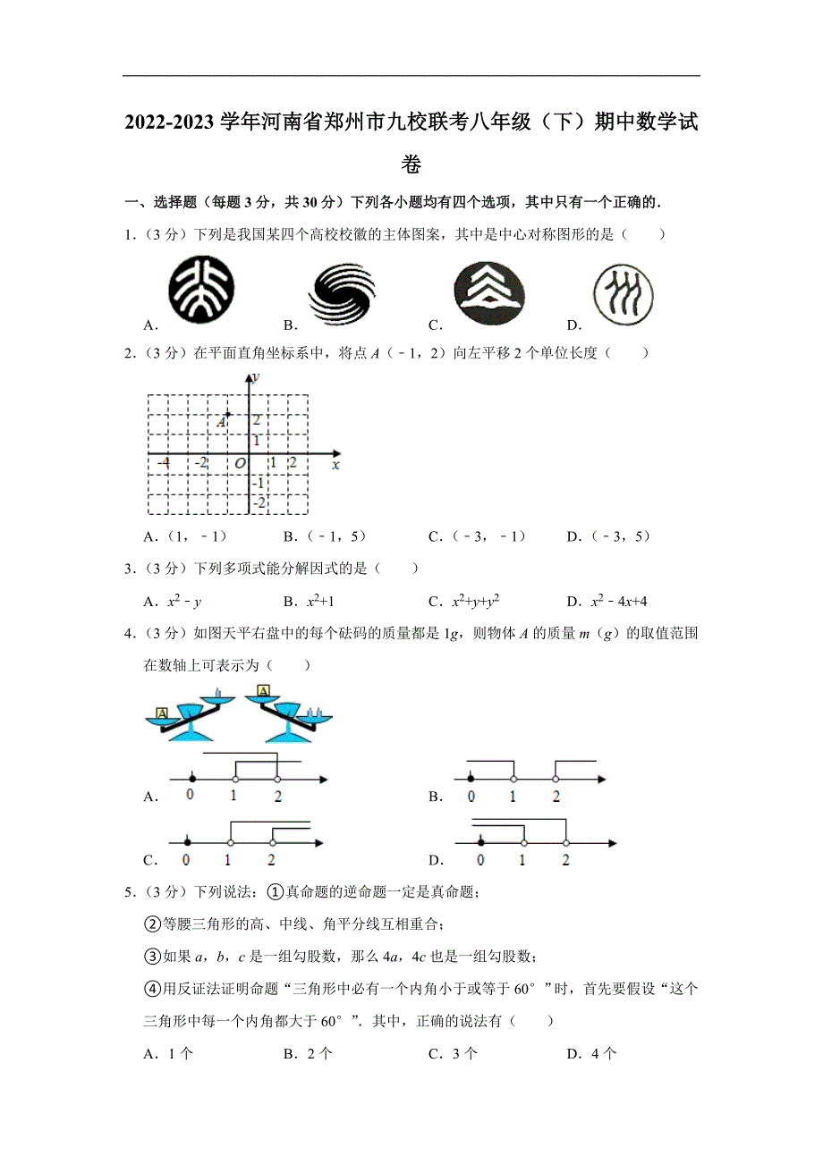 河南省郑州市九校联考2022-2023学年八年级下学期期中数学试卷 (含答案)_第1页