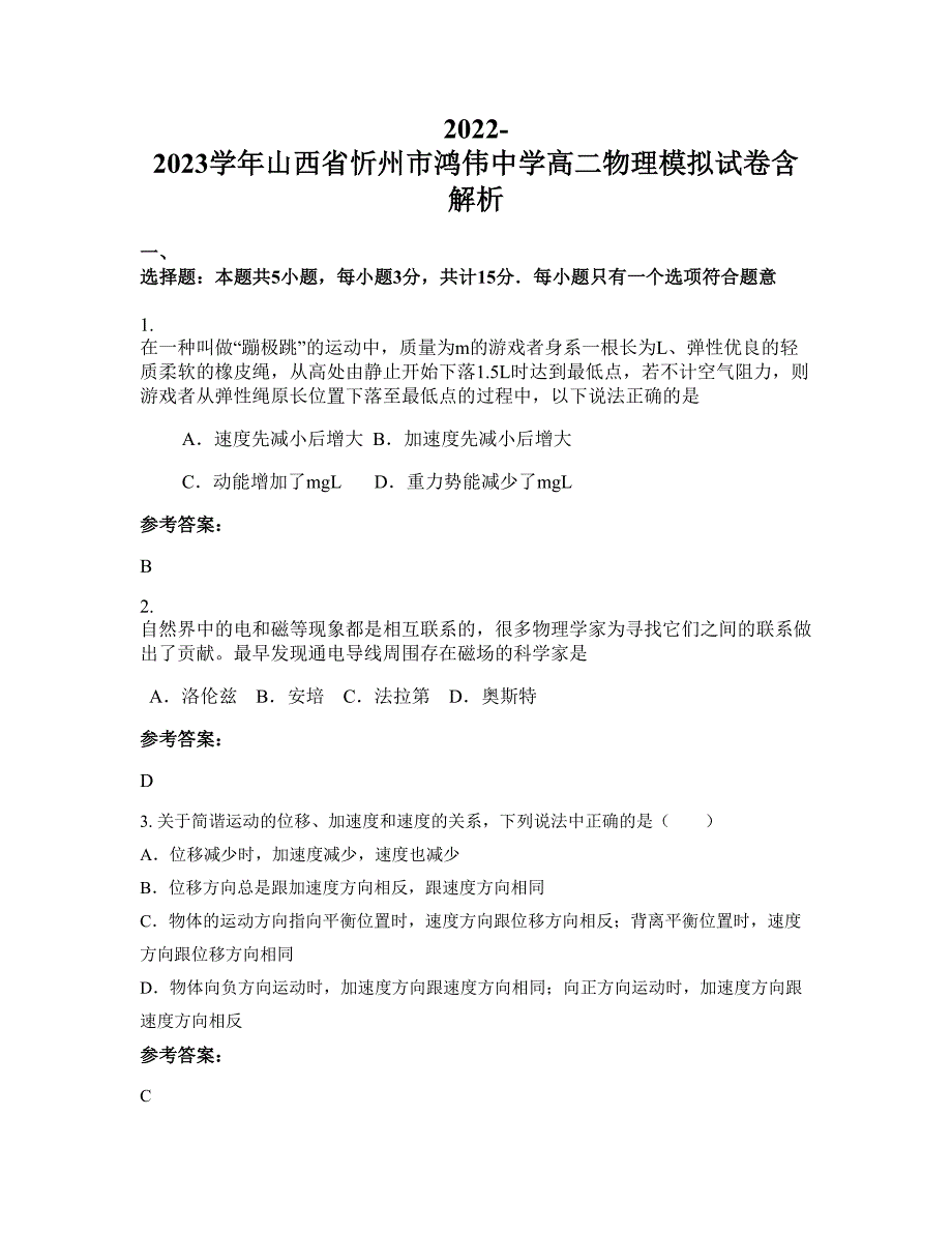 2022-2023学年山西省忻州市鸿伟中学高二物理模拟试卷含解析_第1页