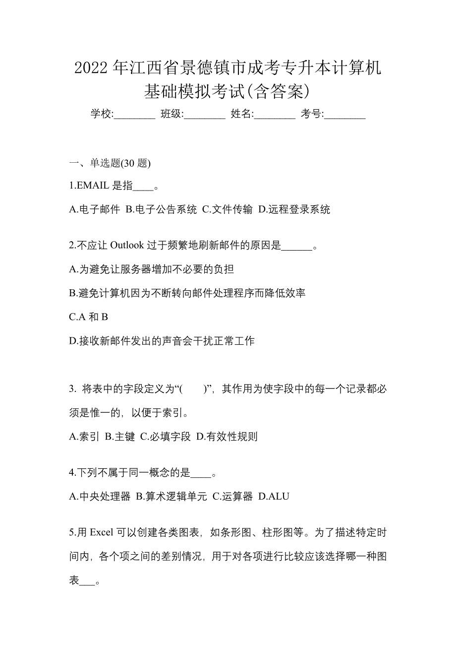 2022年江西省景德镇市成考专升本计算机基础模拟考试(含答案)_第1页