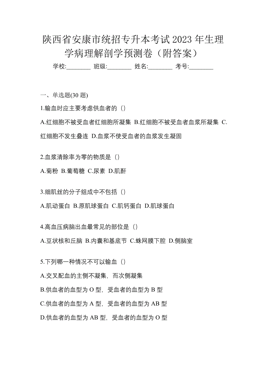 陕西省安康市统招专升本考试2023年生理学病理解剖学预测卷（附答案）_第1页