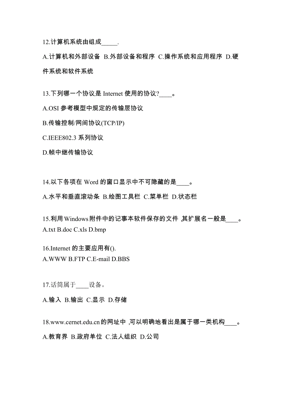 安徽省蚌埠市成考专升本计算机基础模拟考试(含答案)_第3页