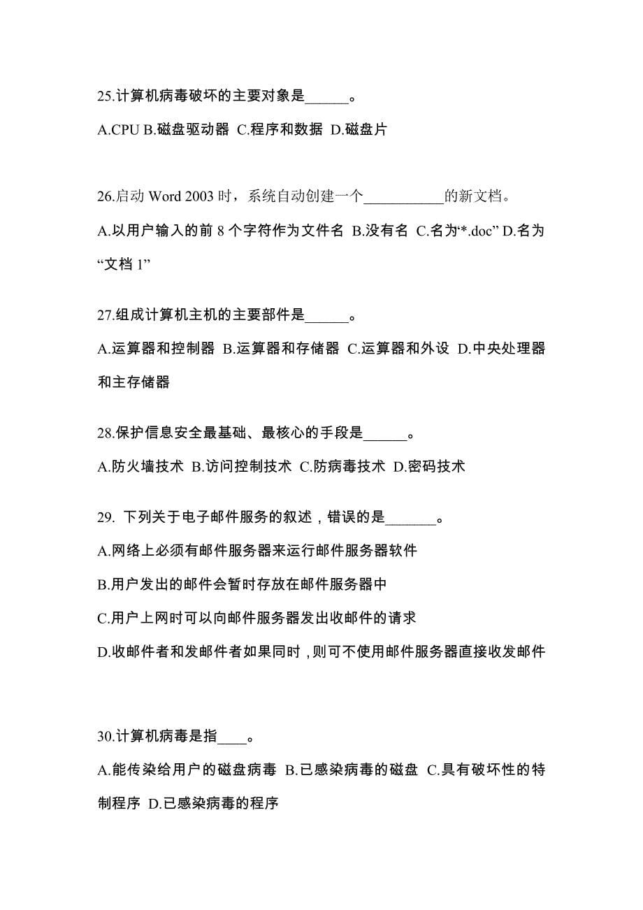 安徽省蚌埠市成考专升本计算机基础模拟考试(含答案)_第5页