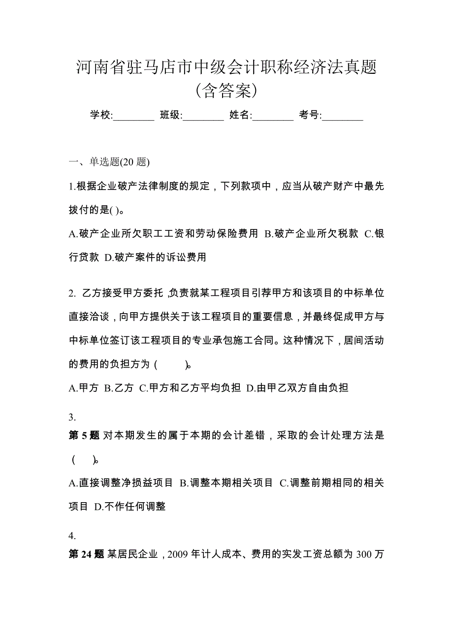 河南省驻马店市中级会计职称经济法真题(含答案)_第1页