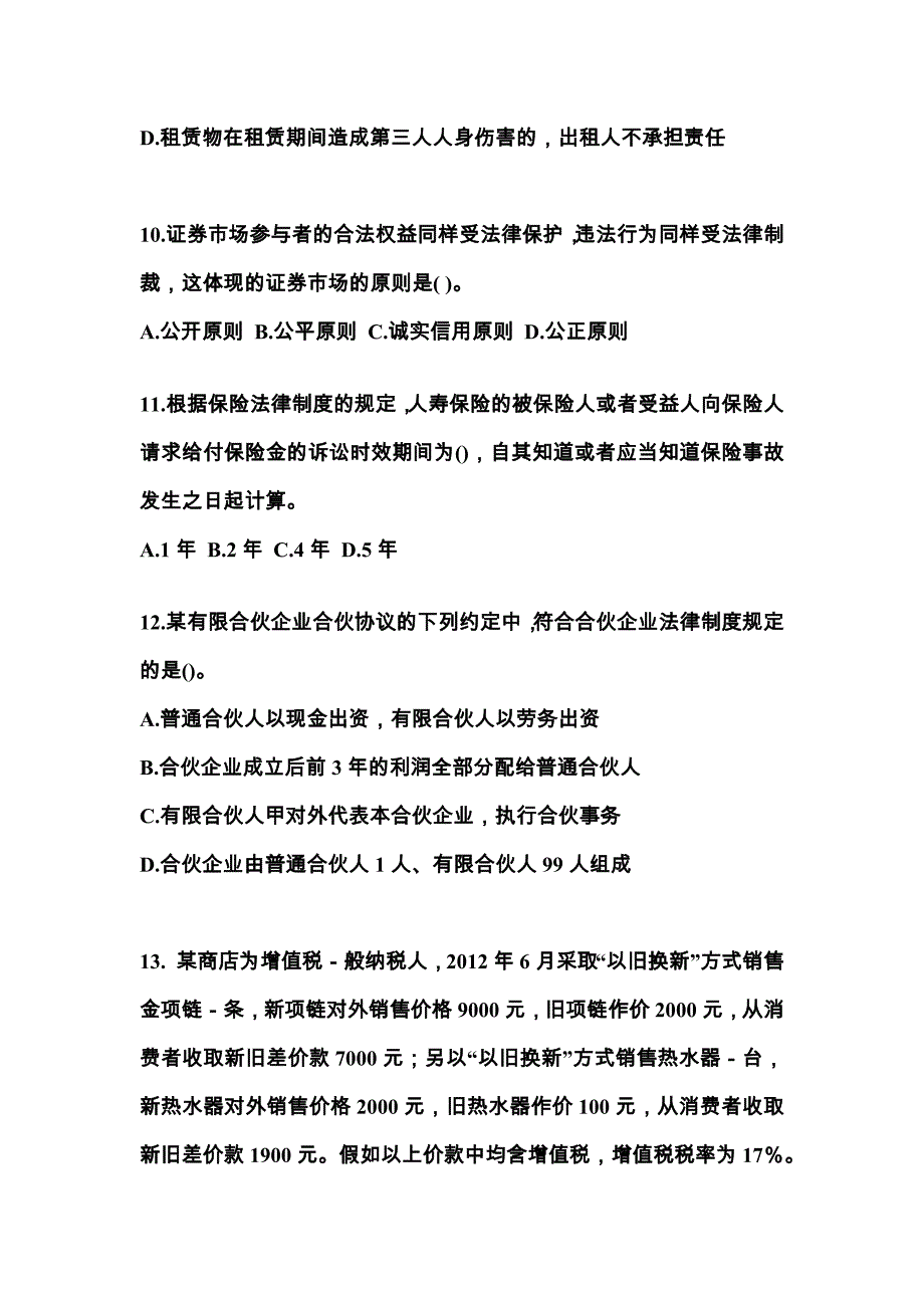 河南省驻马店市中级会计职称经济法真题(含答案)_第4页