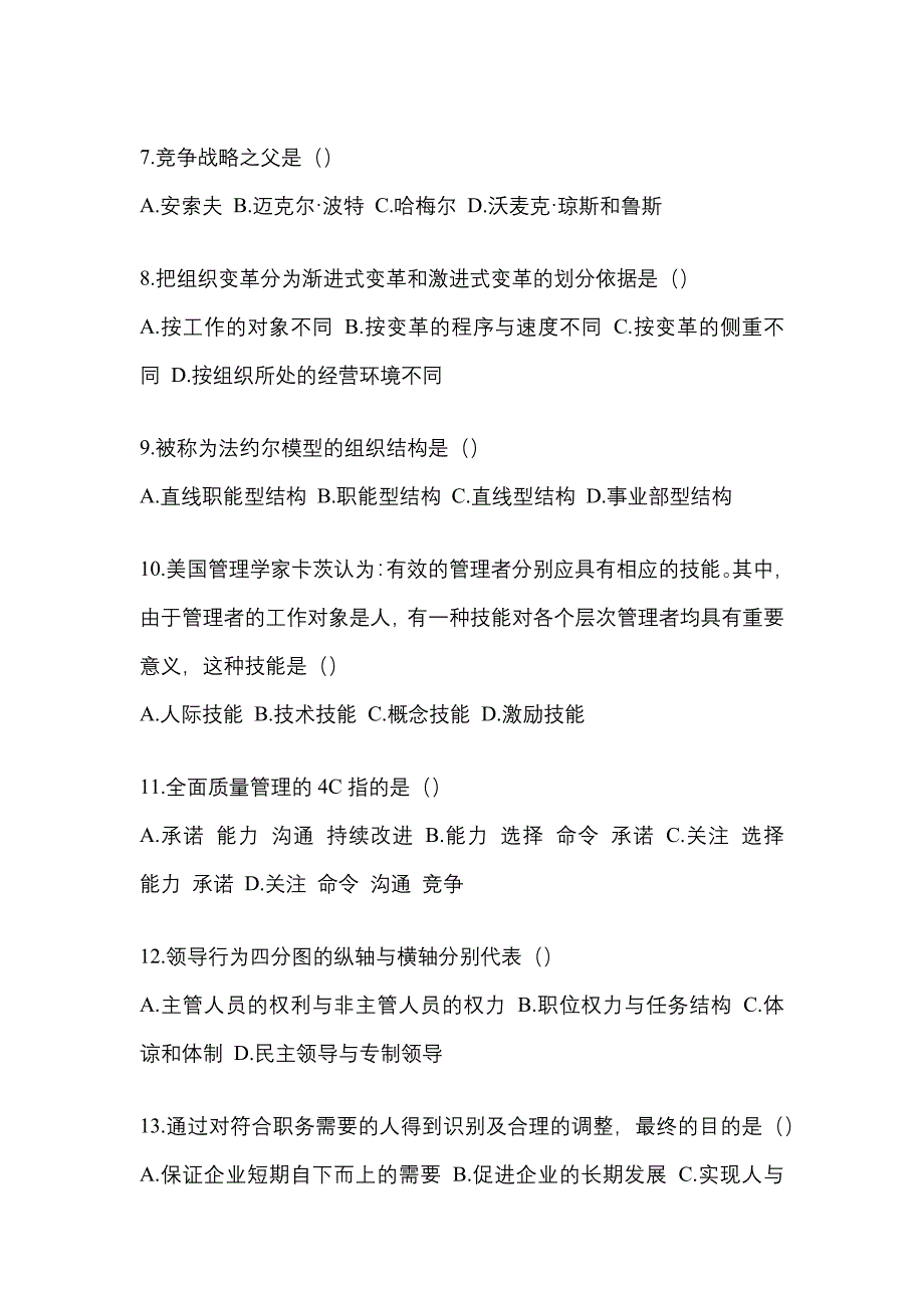 吉林省白城市统招专升本考试2022-2023年管理学模拟试卷二附答案_第2页