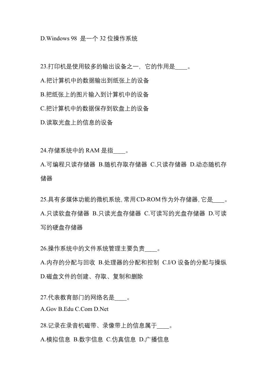 广东省佛山市成考专升本计算机基础专项练习(含答案)_第5页