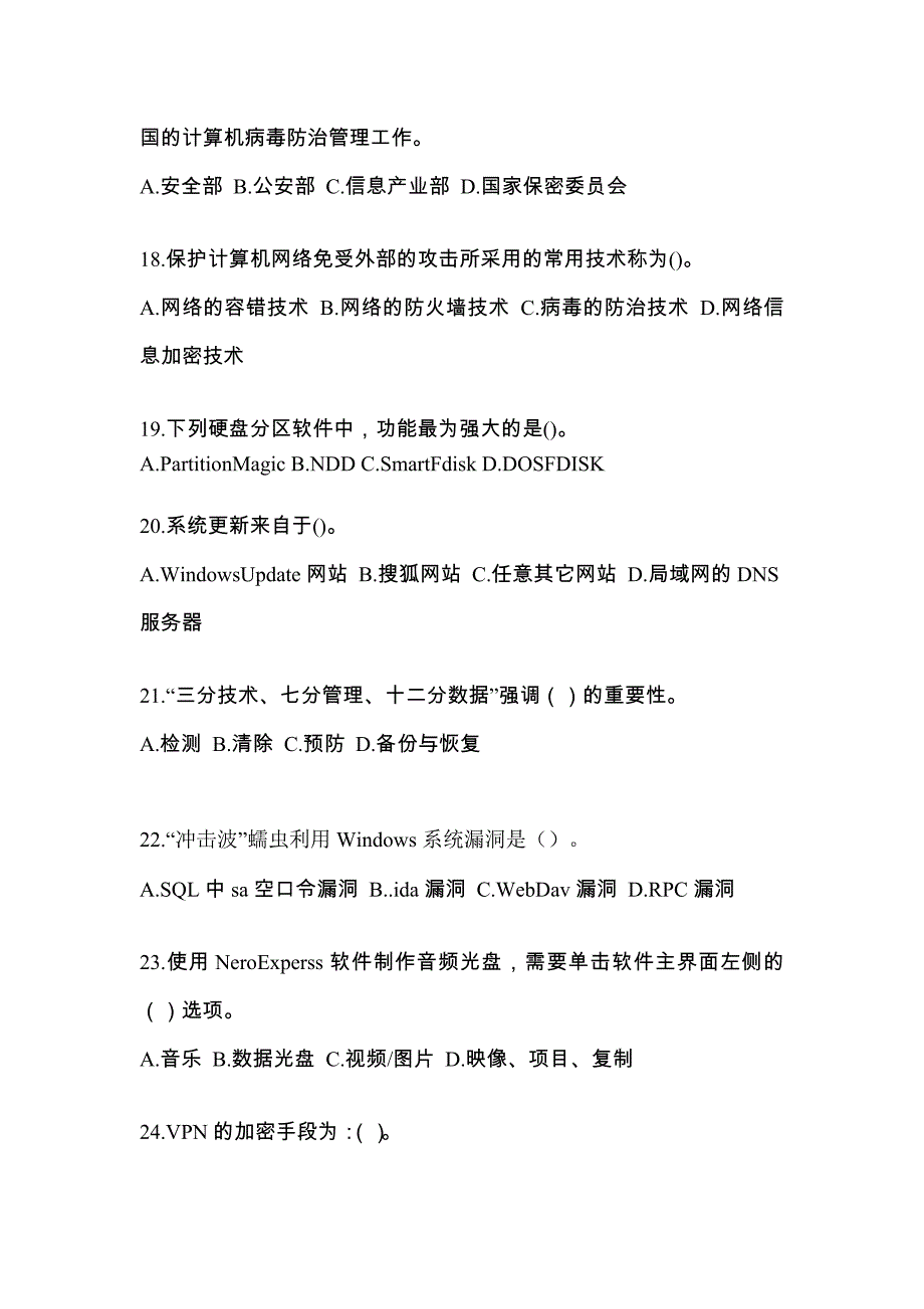 2022年湖南省郴州市全国计算机等级考试网络安全素质教育专项练习(含答案)_第4页