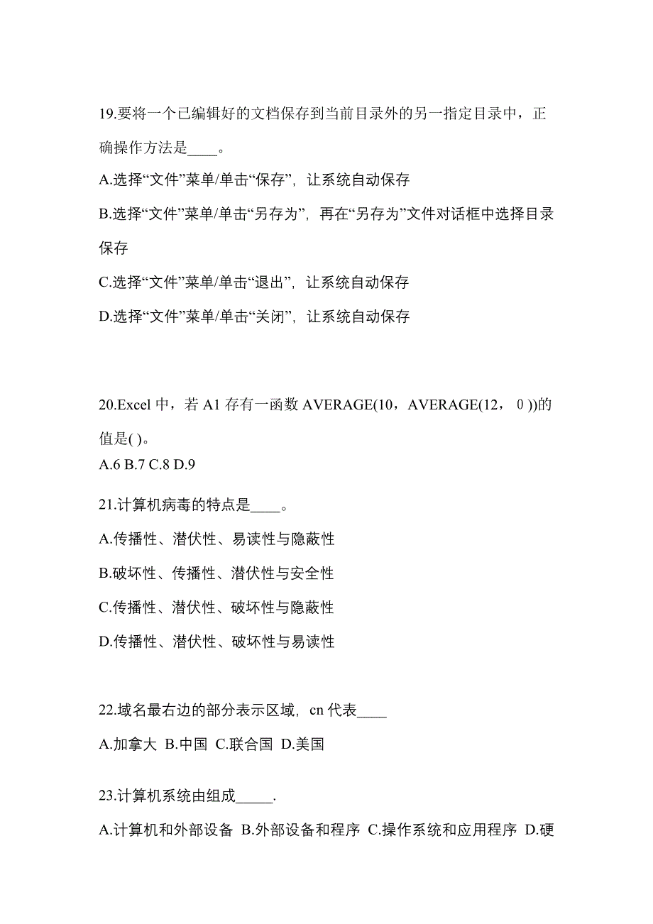 2022年湖南省益阳市成考专升本计算机基础专项练习(含答案)_第4页