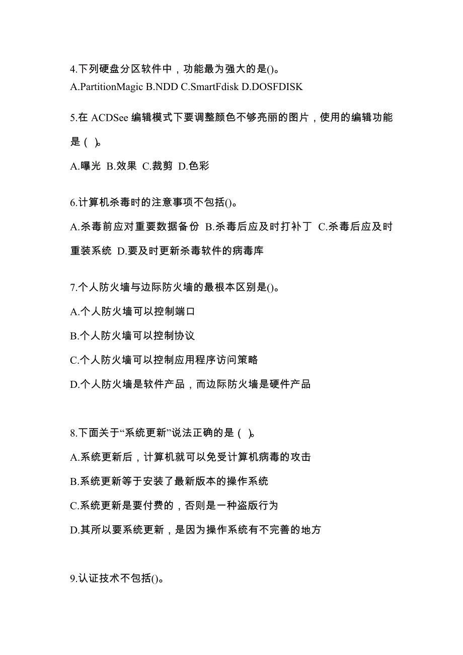 安徽省马鞍山市全国计算机等级考试网络安全素质教育模拟考试(含答案)_第2页