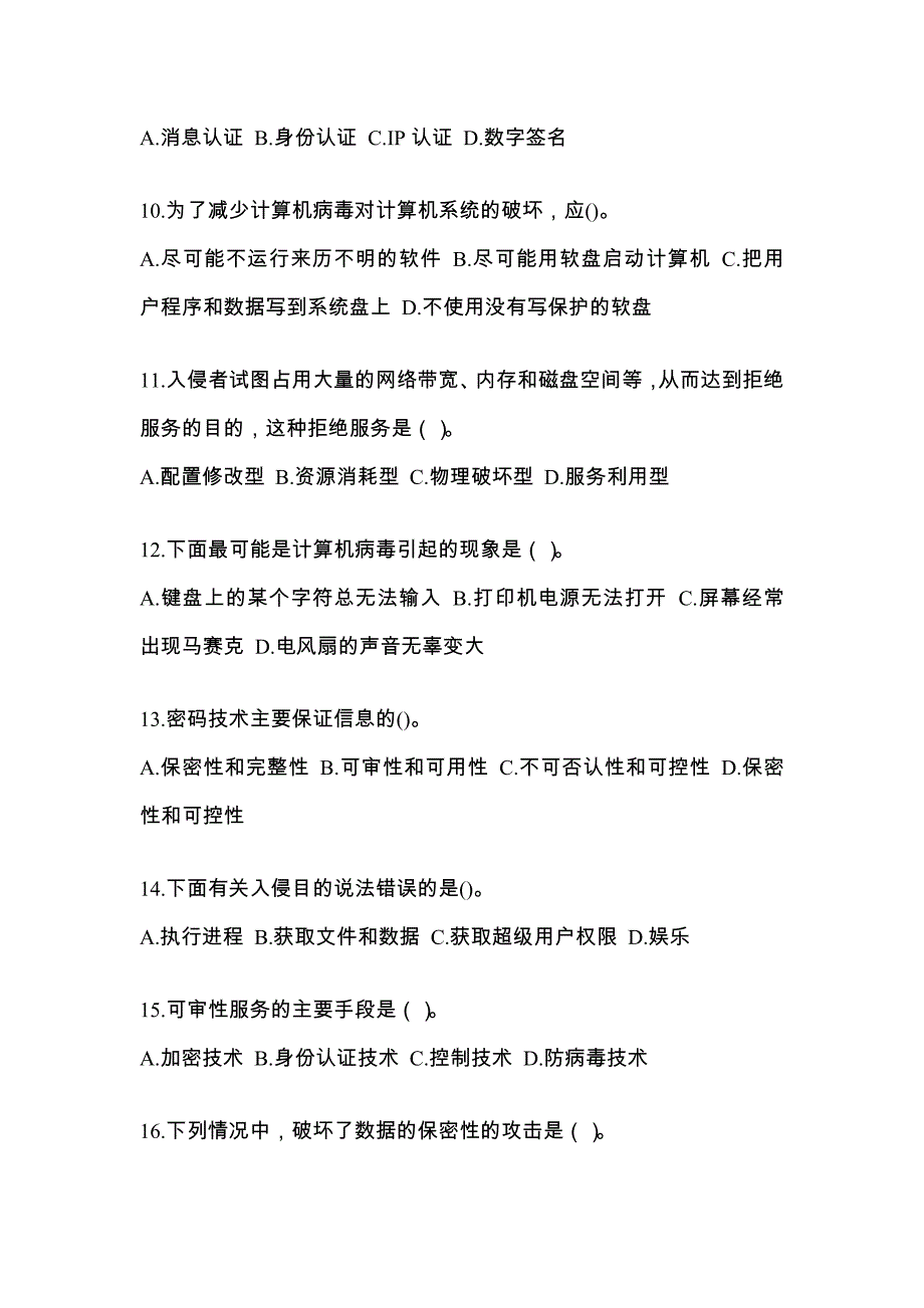 安徽省马鞍山市全国计算机等级考试网络安全素质教育模拟考试(含答案)_第3页