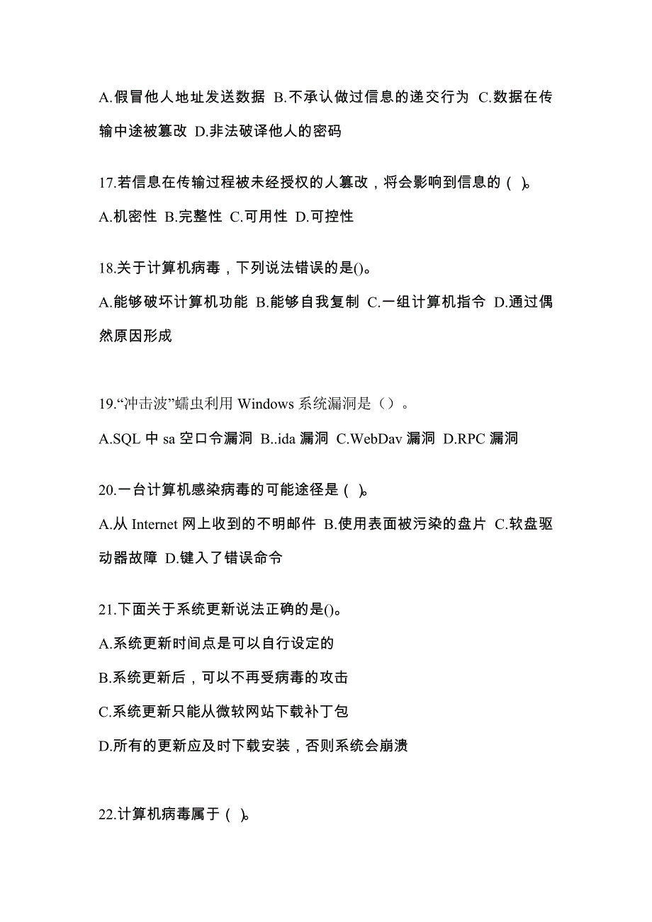 安徽省马鞍山市全国计算机等级考试网络安全素质教育模拟考试(含答案)_第4页