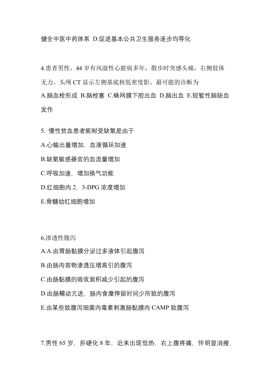 黑龙江省鸡西市全科医学（中级）专业实践技能专项练习(含答案)_第2页