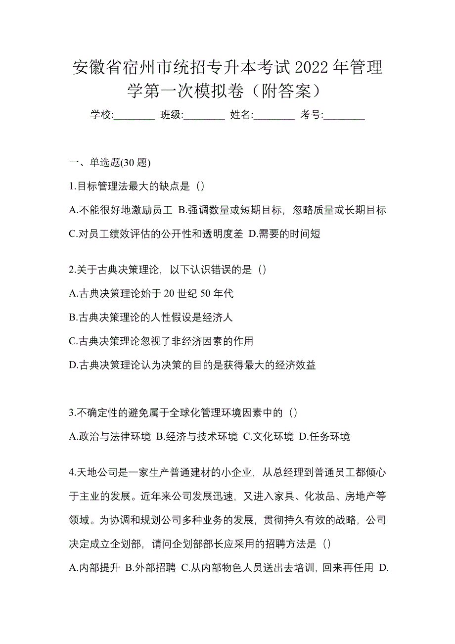 安徽省宿州市统招专升本考试2022年管理学第一次模拟卷（附答案）_第1页