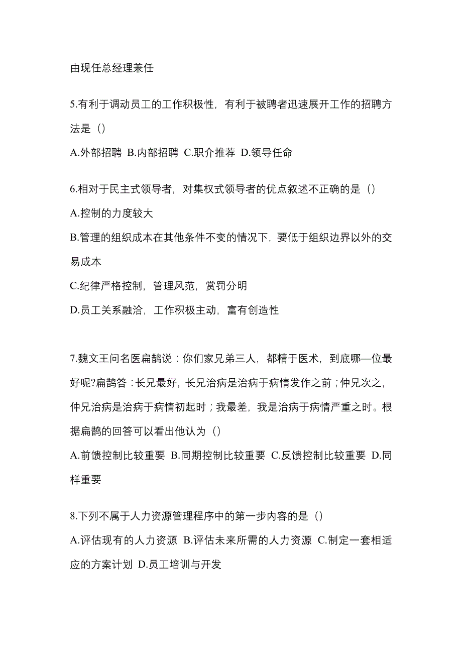 安徽省宿州市统招专升本考试2022年管理学第一次模拟卷（附答案）_第2页