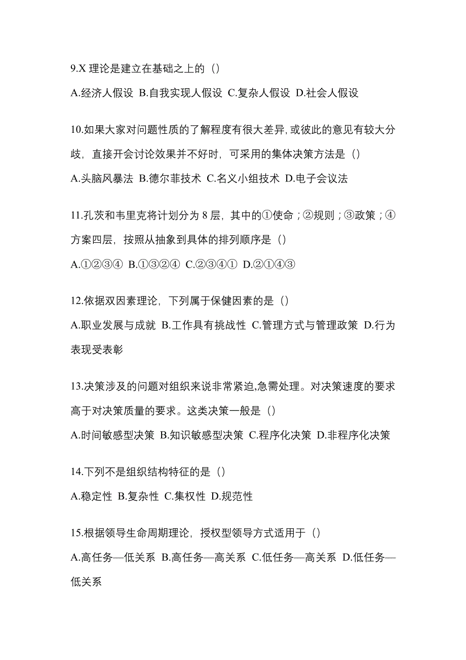 安徽省宿州市统招专升本考试2022年管理学第一次模拟卷（附答案）_第3页