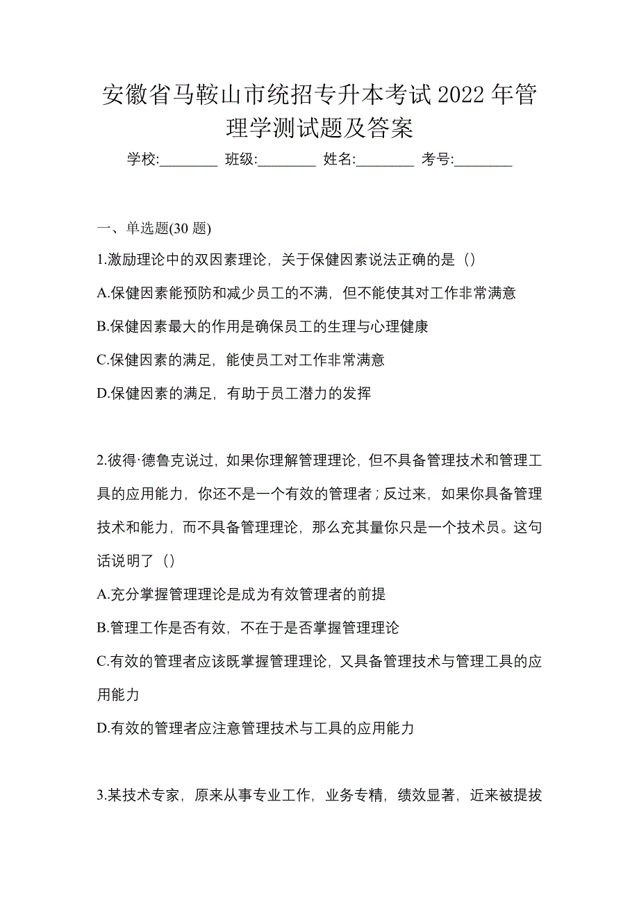 安徽省马鞍山市统招专升本考试2022年管理学测试题及答案_第1页