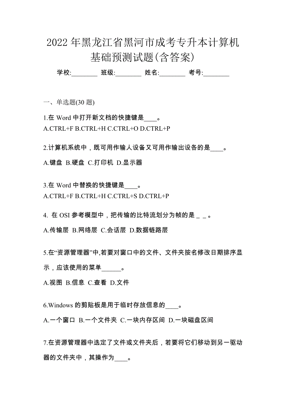 2022年黑龙江省黑河市成考专升本计算机基础预测试题(含答案)_第1页