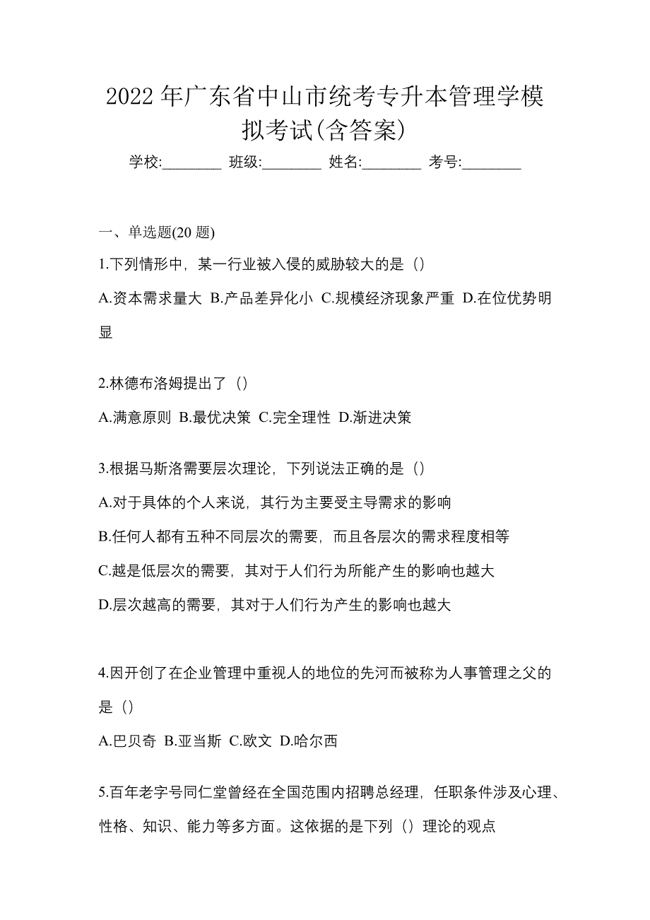 2022年广东省中山市统考专升本管理学模拟考试(含答案)_第1页