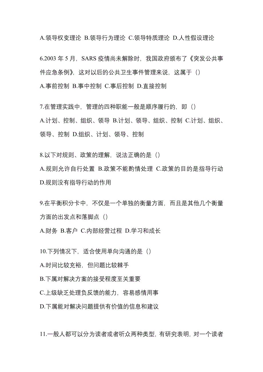 2022年广东省中山市统考专升本管理学模拟考试(含答案)_第2页