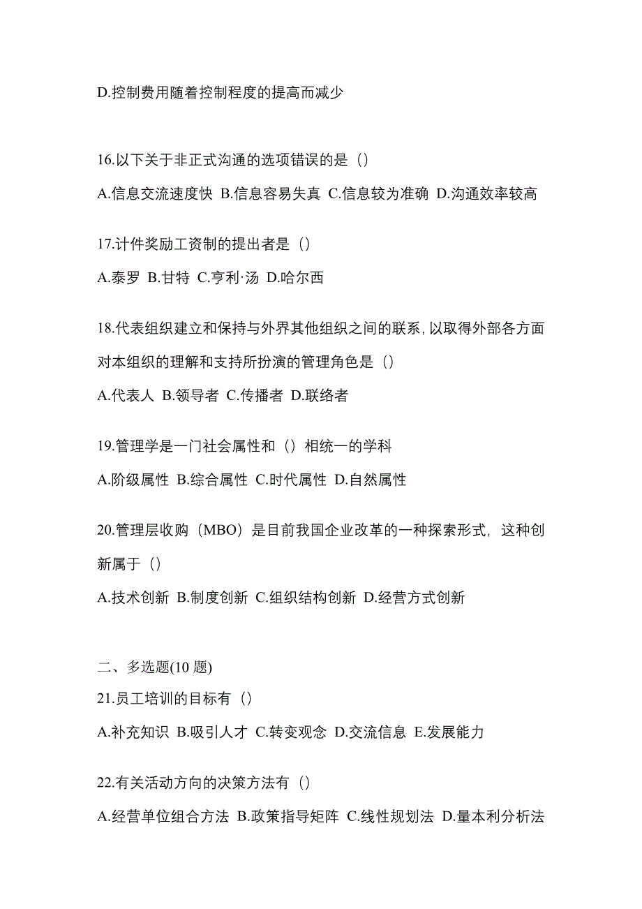 2022年广东省中山市统考专升本管理学模拟考试(含答案)_第4页