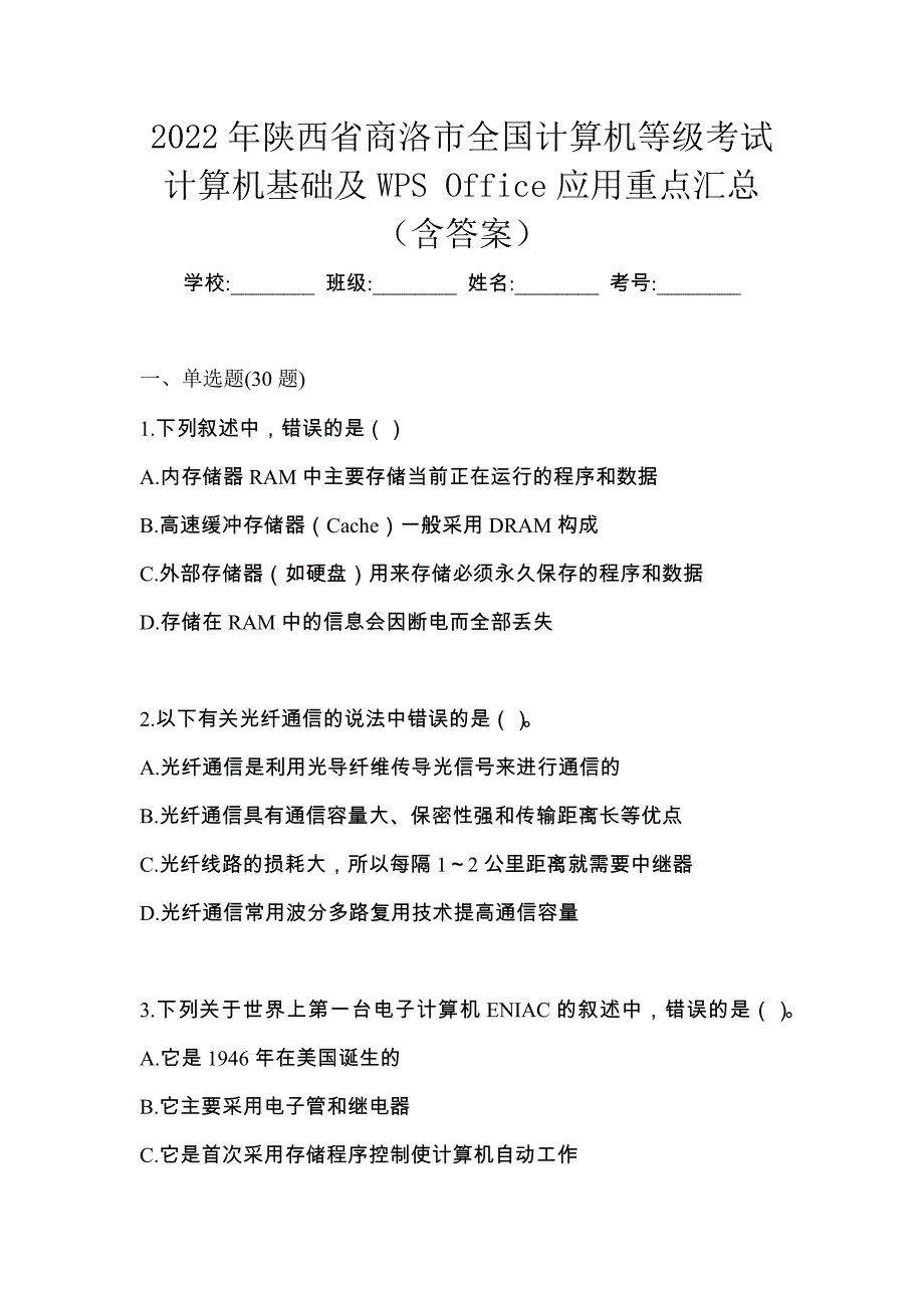 2022年陕西省商洛市全国计算机等级考试计算机基础及WPS Office应用重点汇总（含答案）_第1页