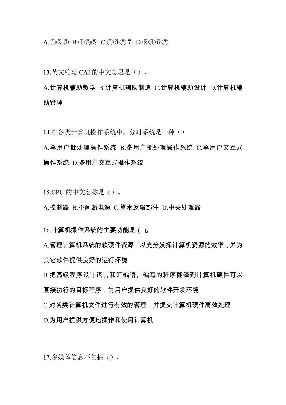 2022年陕西省商洛市全国计算机等级考试计算机基础及WPS Office应用重点汇总（含答案）_第4页