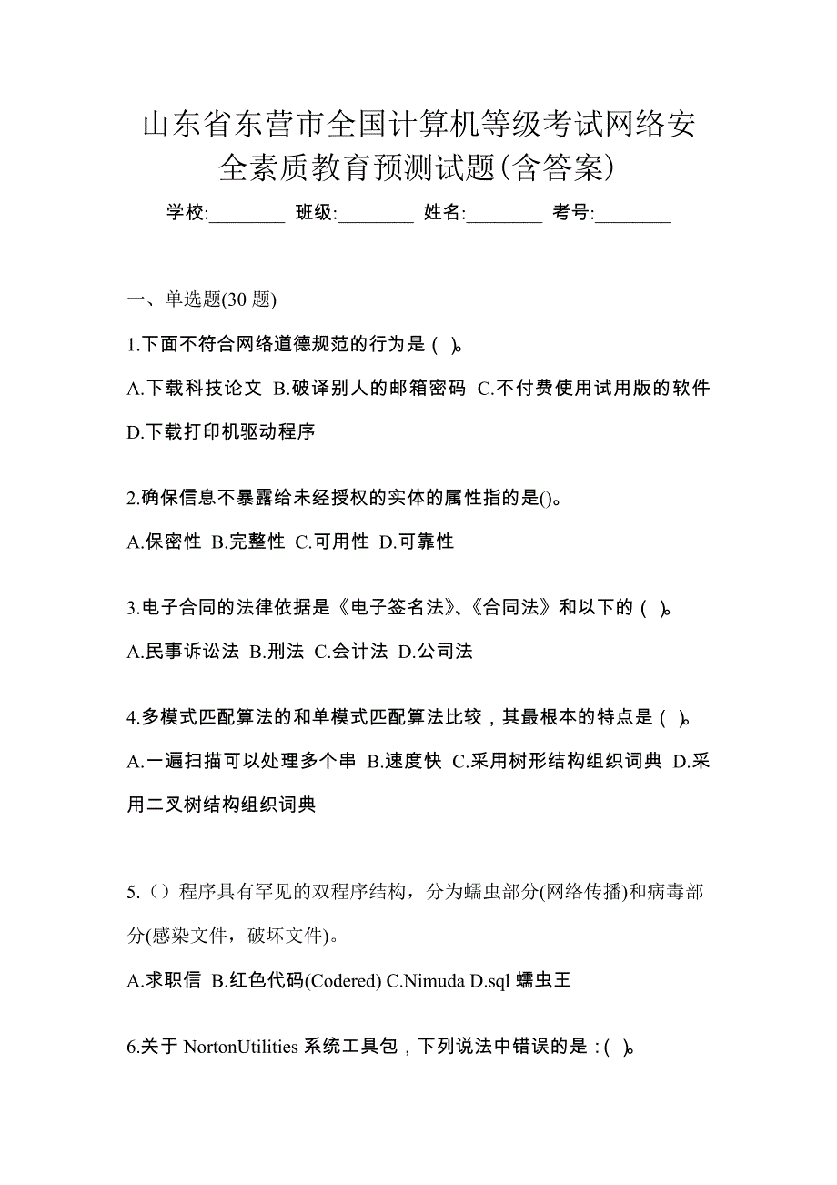 山东省东营市全国计算机等级考试网络安全素质教育预测试题(含答案)_第1页