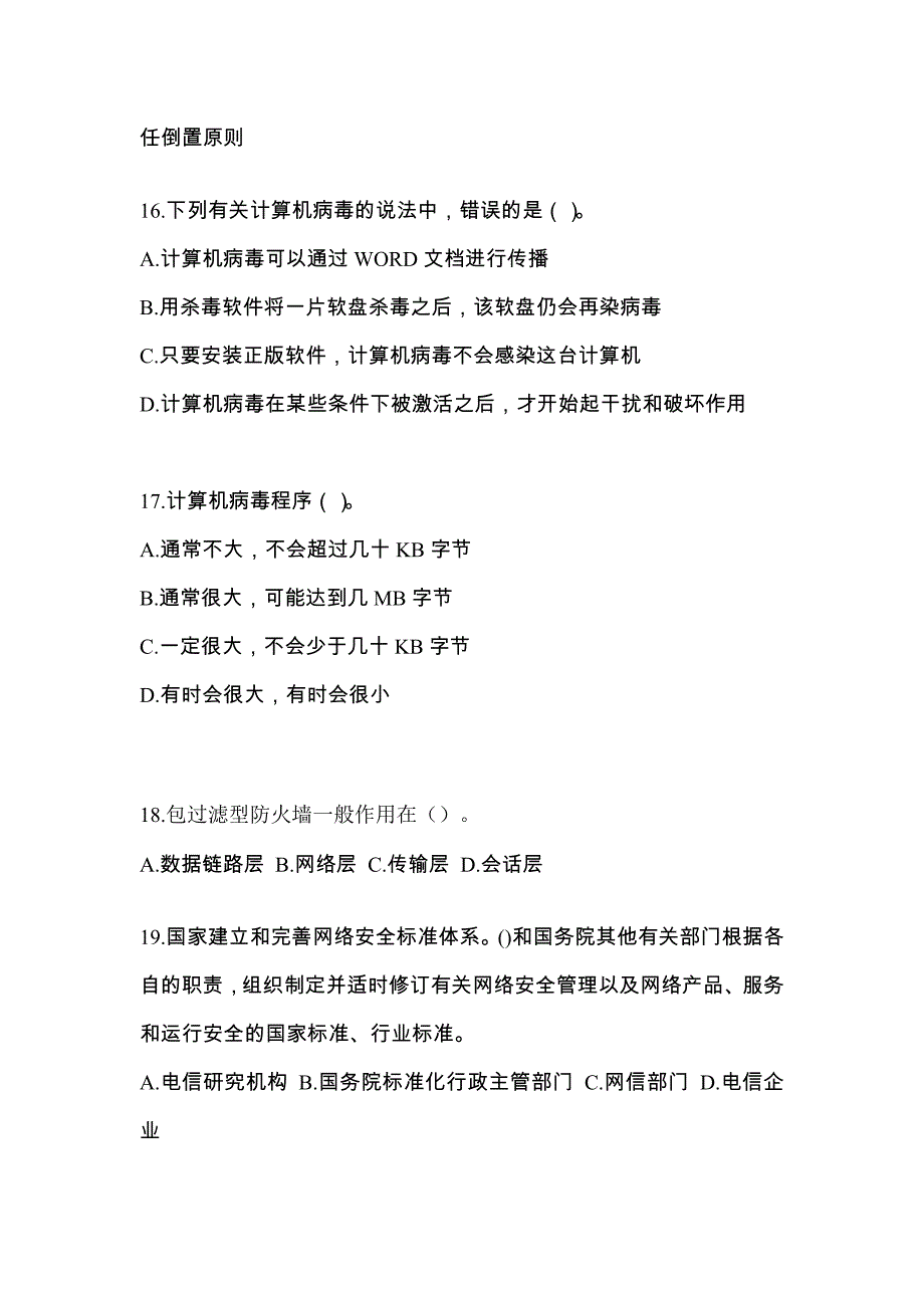 山东省东营市全国计算机等级考试网络安全素质教育预测试题(含答案)_第4页