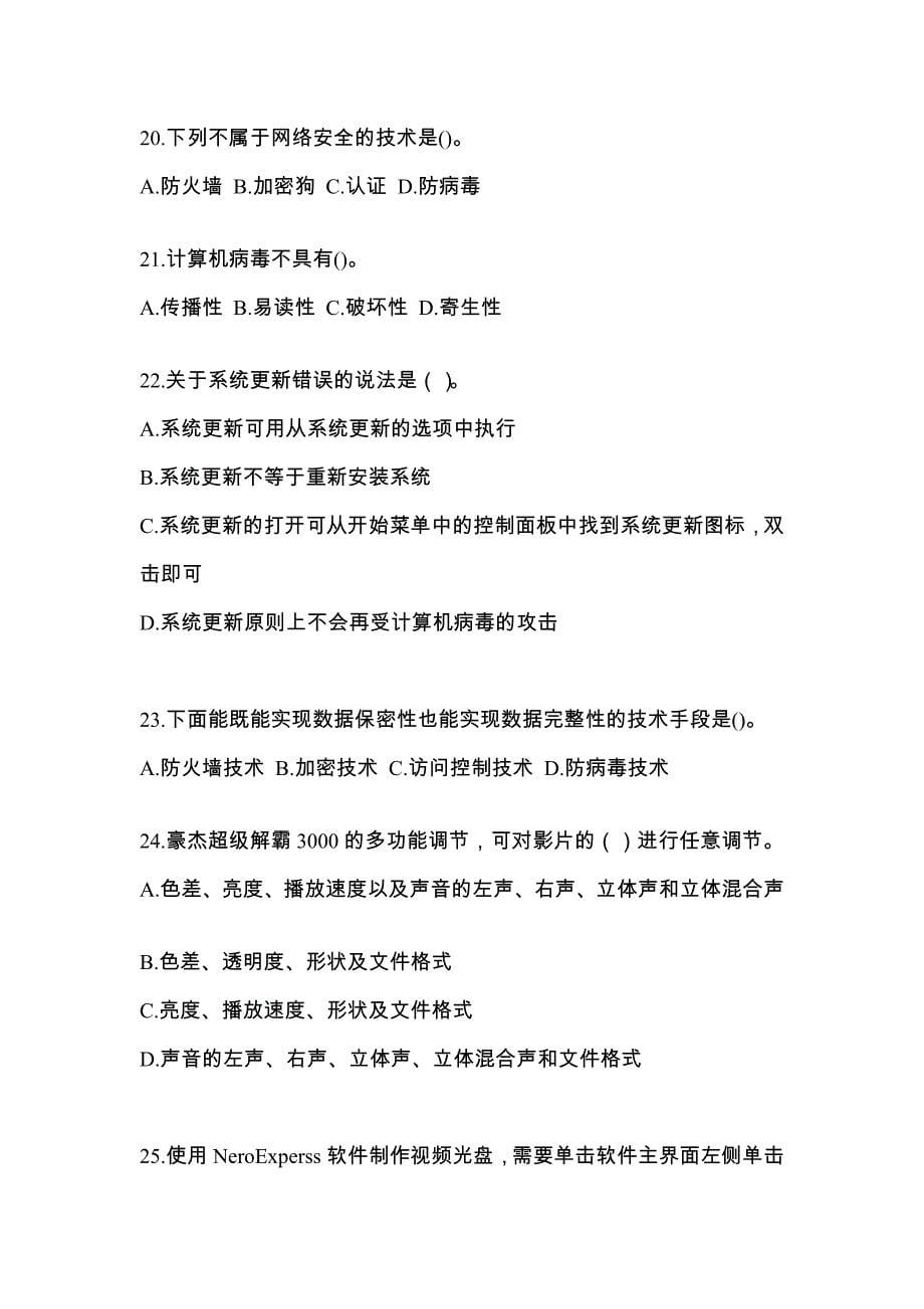 山东省东营市全国计算机等级考试网络安全素质教育预测试题(含答案)_第5页