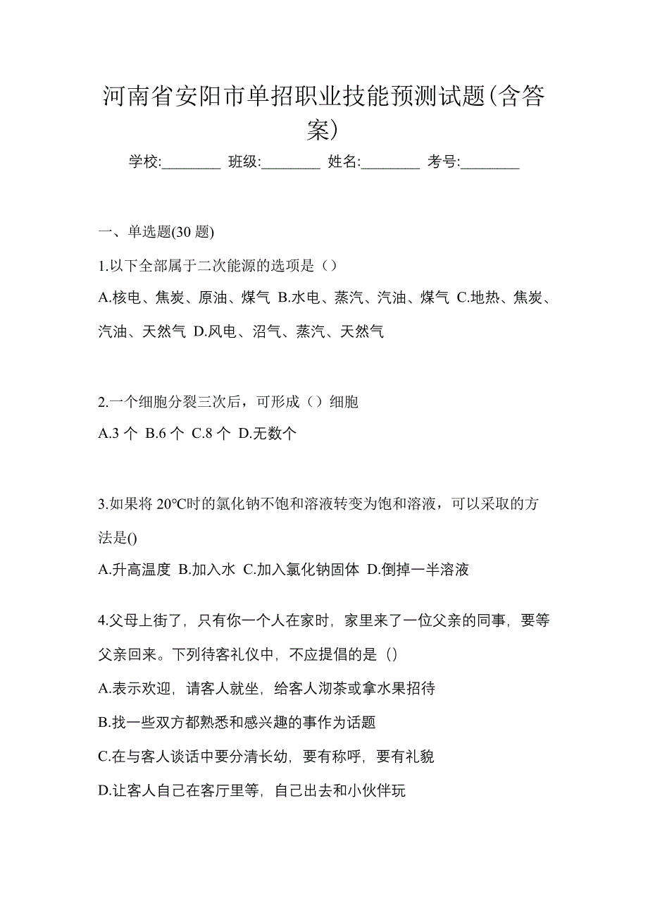 河南省安阳市单招职业技能预测试题(含答案)_第1页