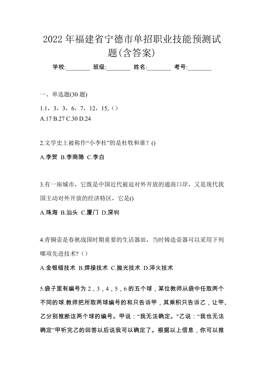 2022年福建省宁德市单招职业技能预测试题(含答案)_第1页