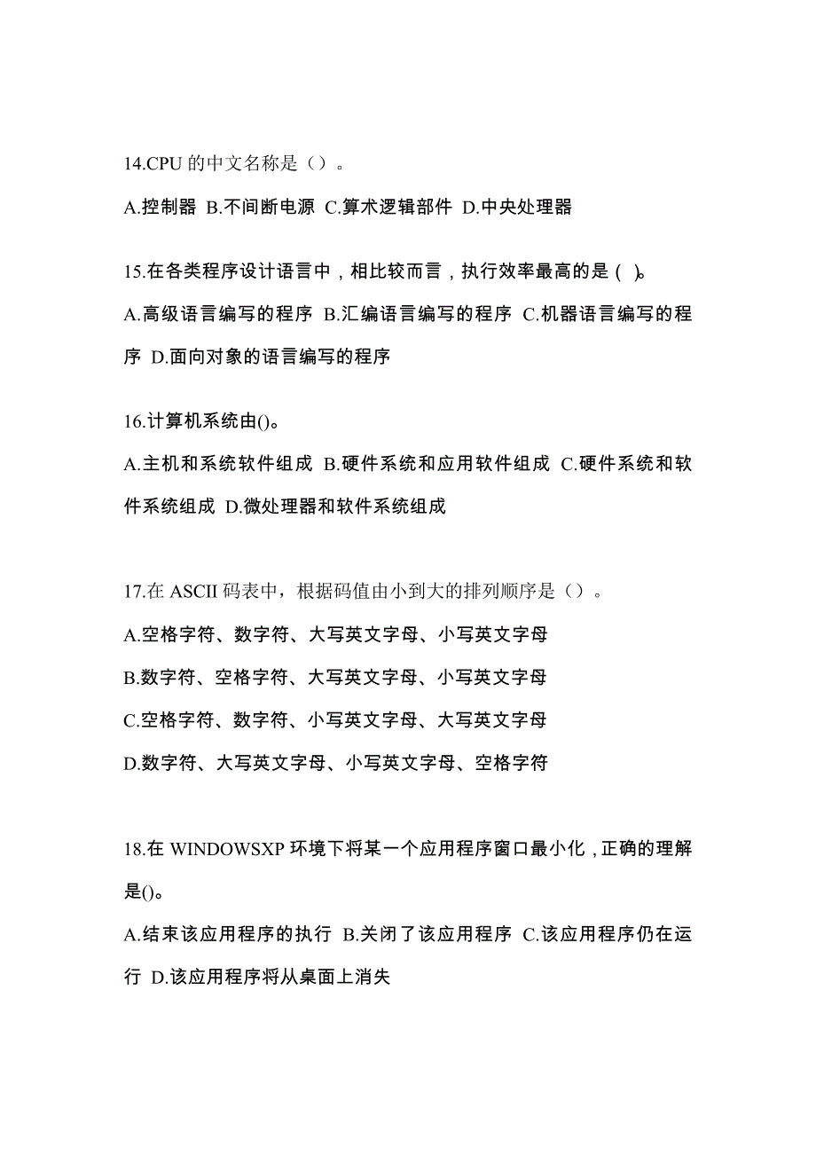 内蒙古自治区巴彦淖尔市全国计算机等级考试计算机基础及WPS Office应用重点汇总（含答案）_第4页