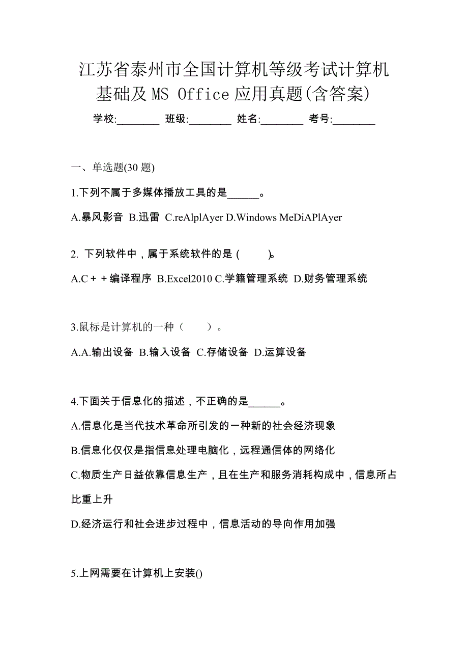 江苏省泰州市全国计算机等级考试计算机基础及MS Office应用真题(含答案)_第1页