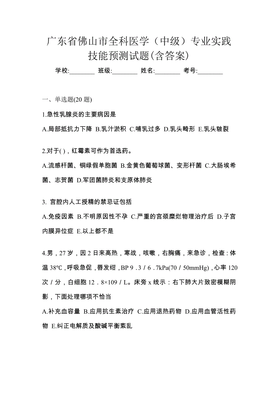 广东省佛山市全科医学（中级）专业实践技能预测试题(含答案)_第1页